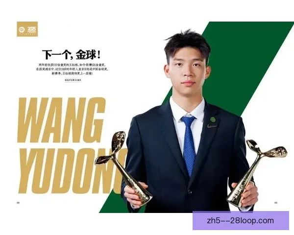 中国金童奖U21组别揭晓 王钰栋凭绝对优势荣获最佳球员奖